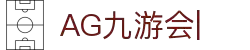 AG九游会「中文区」官网
